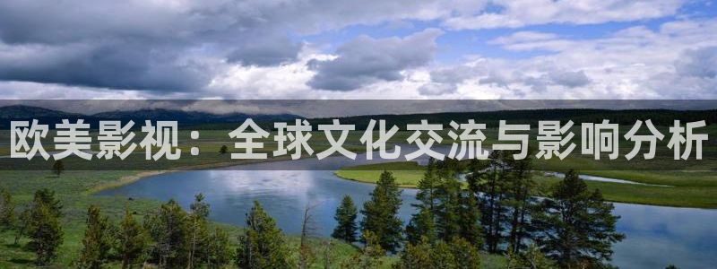 被窝网影视：欧美影视：全球文化交流与影响分析