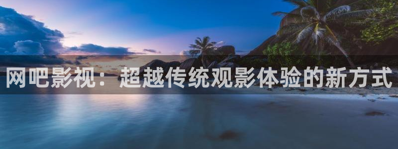 被窝网影视：网吧影视：超越传统观影体验的新方式