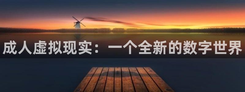 电影网被窝电影网：成人虚拟现实：一个全新的数字世界